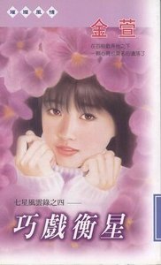 巧戏衡星(七星风云录之四)